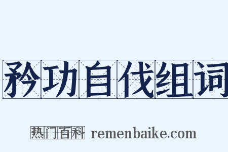 矜功自伐组词是什么意思的图片